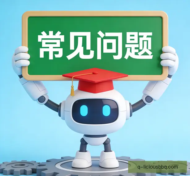 常见问题